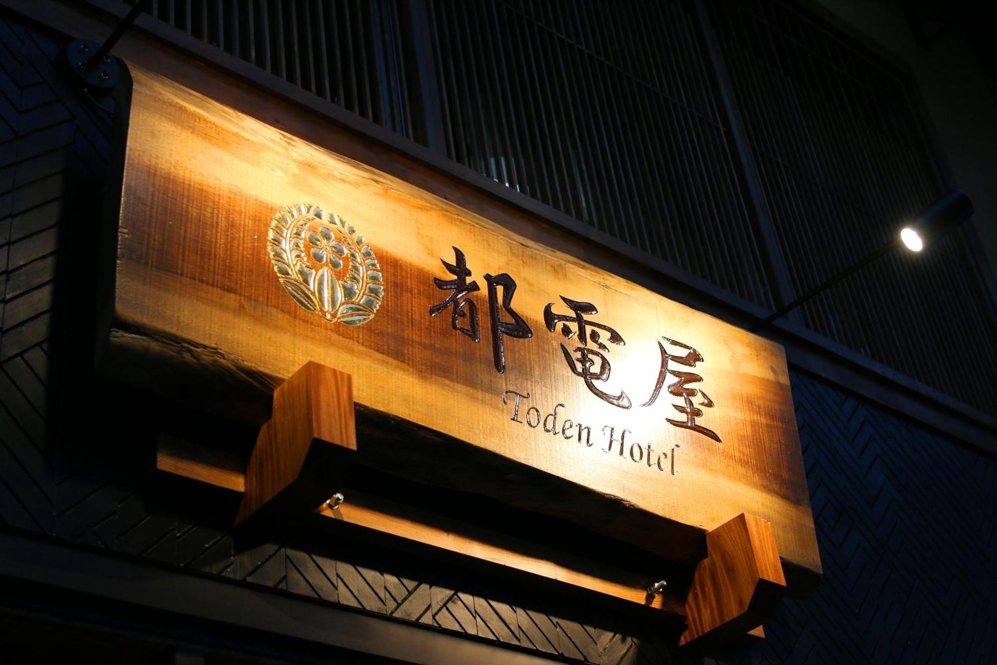 都電屋 Todenhotel Tokio Exterior foto
